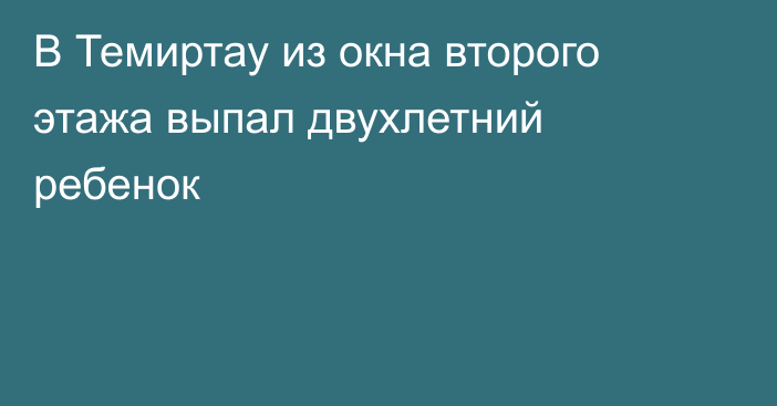 В Темиртау из окна второго этажа выпал двухлетний ребенок