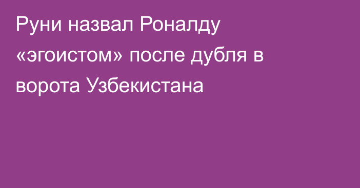 Руни назвал Роналду «эгоистом» после дубля в ворота Узбекистана