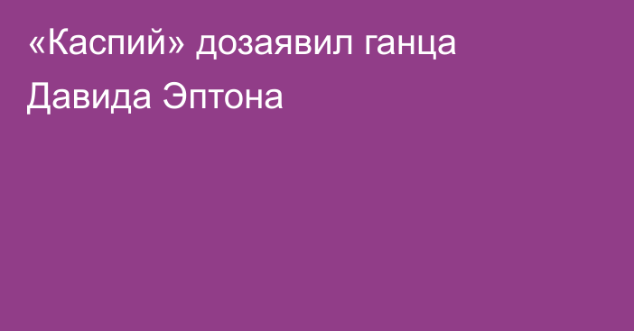 «Каспий» дозаявил ганца Давида Эптона