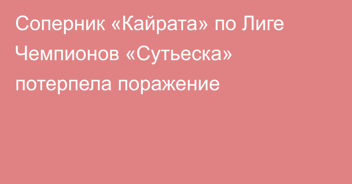 Соперник «Кайрата» по Лиге Чемпионов «Сутьеска» потерпела поражение