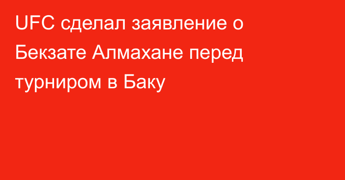 UFC сделал заявление о Бекзате Алмахане перед турниром в Баку