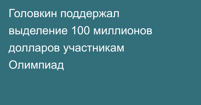Головкин поддержал выделение 100 миллионов долларов участникам Олимпиад