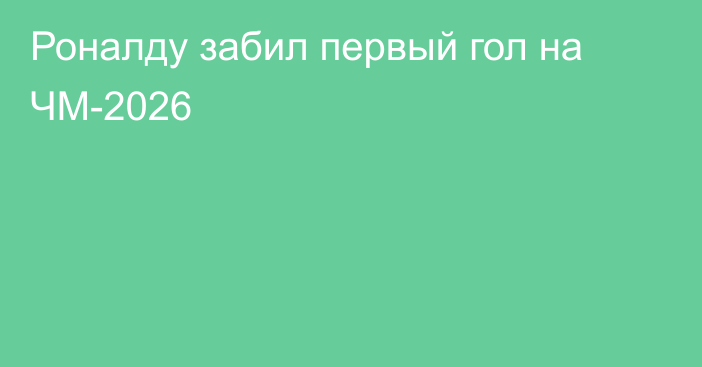 Роналду забил первый гол на ЧМ-2026