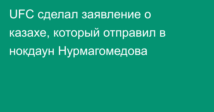 UFC сделал заявление о казахе, который отправил в нокдаун Нурмагомедова