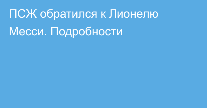 ПСЖ обратился к Лионелю Месси. Подробности