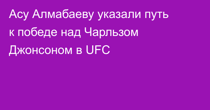 Асу Алмабаеву указали путь к победе над Чарльзом Джонсоном в UFC