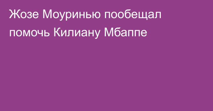 Жозе Моуринью пообещал помочь Килиану Мбаппе