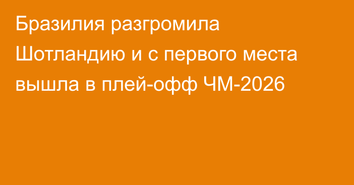Бразилия разгромила Шотландию и с первого места вышла в плей-офф ЧМ-2026