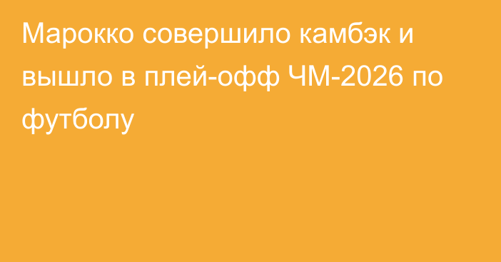 Марокко совершило камбэк и вышло в плей-офф ЧМ-2026 по футболу
