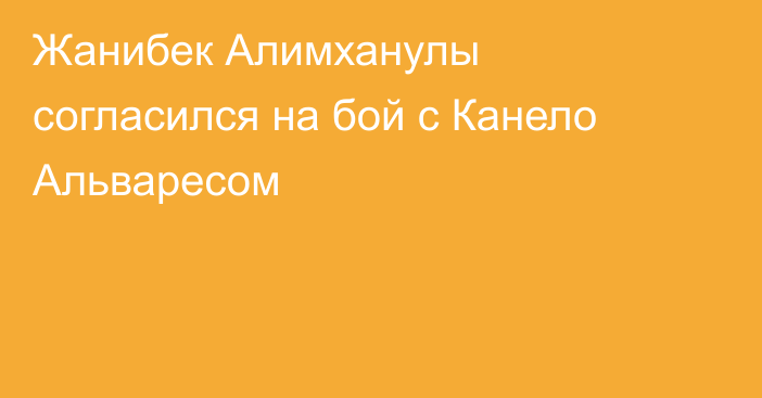 Жанибек Алимханулы согласился на бой с Канело Альваресом