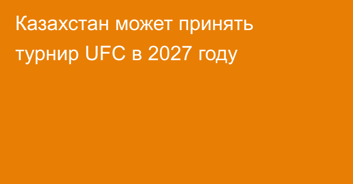 Казахстан может принять турнир UFC в 2027 году