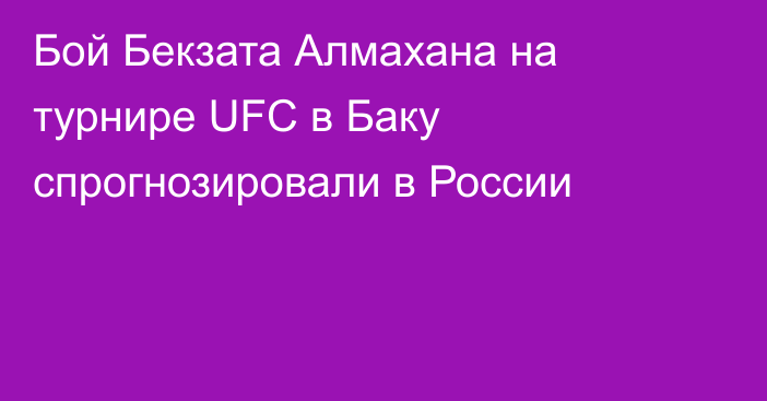 Бой Бекзата Алмахана на турнире UFC в Баку спрогнозировали в России