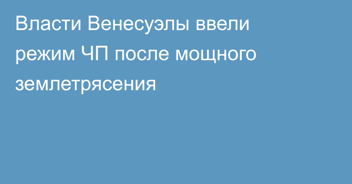 Власти Венесуэлы ввели режим ЧП после мощного землетрясения