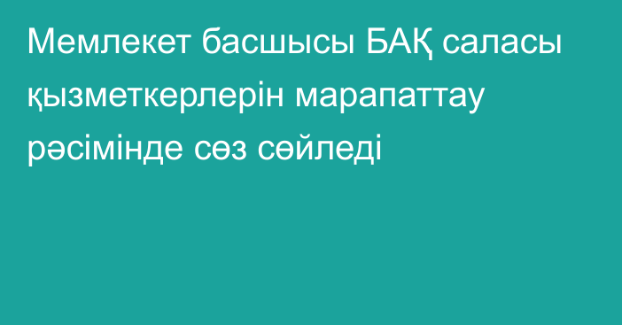 Мемлекет басшысы БАҚ саласы қызметкерлерін марапаттау рәсімінде сөз сөйледі