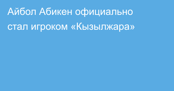 Айбол Абикен официально стал игроком «Кызылжара»