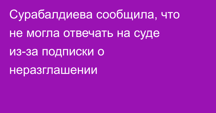 Сурабалдиева сообщила, что не могла отвечать на суде из-за подписки о неразглашении