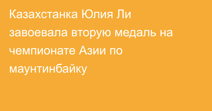 Казахстанка Юлия Ли завоевала вторую медаль на чемпионате Азии по маунтинбайку