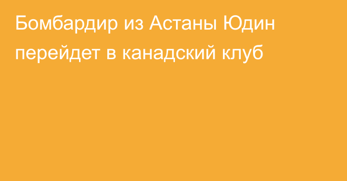 Бомбардир из Астаны Юдин перейдет в канадский клуб