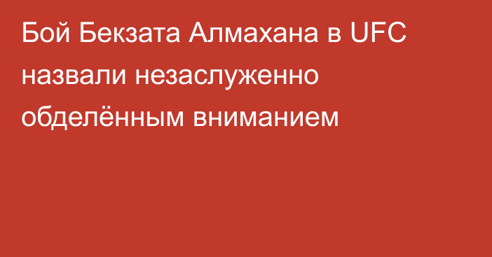 Бой Бекзата Алмахана в UFC назвали незаслуженно обделённым вниманием
