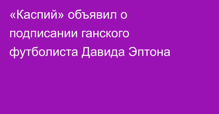 «Каспий» объявил о подписании ганского футболиста Давида Эптона