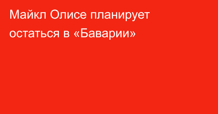 Майкл Олисе планирует остаться в «Баварии»