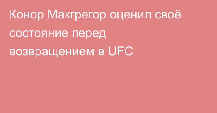 Конор Макгрегор оценил своё состояние перед возвращением в UFC