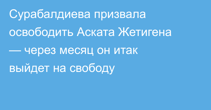 Сурабалдиева призвала освободить Аската Жетигена — через месяц он итак выйдет на свободу 