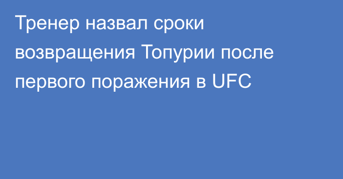 Тренер назвал сроки возвращения Топурии после первого поражения в UFC