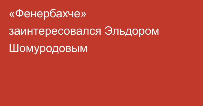 «Фенербахче» заинтересовался Эльдором Шомуродовым