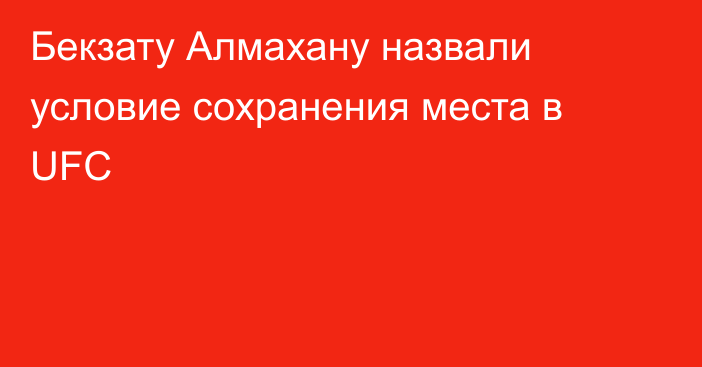 Бекзату Алмахану назвали условие сохранения места в UFC