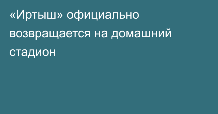 «Иртыш» официально возвращается на домашний стадион