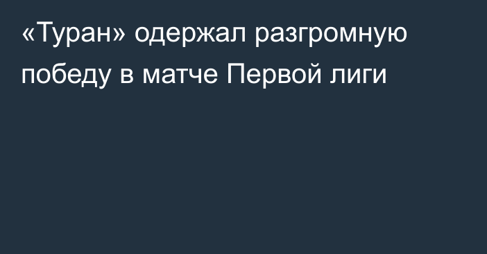 «Туран» одержал разгромную победу в матче Первой лиги