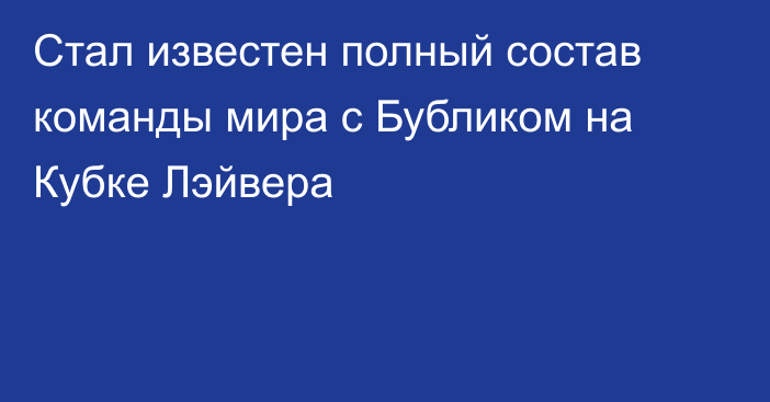 Стал известен полный состав команды мира с Бубликом на Кубке Лэйвера