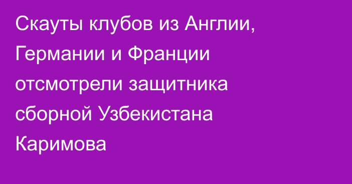 Скауты клубов из Англии, Германии и Франции отсмотрели защитника сборной Узбекистана Каримова