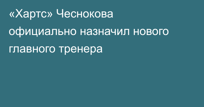 «Хартс» Чеснокова официально назначил нового главного тренера