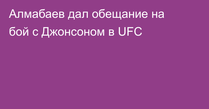 Алмабаев дал обещание на бой с Джонсоном в UFC