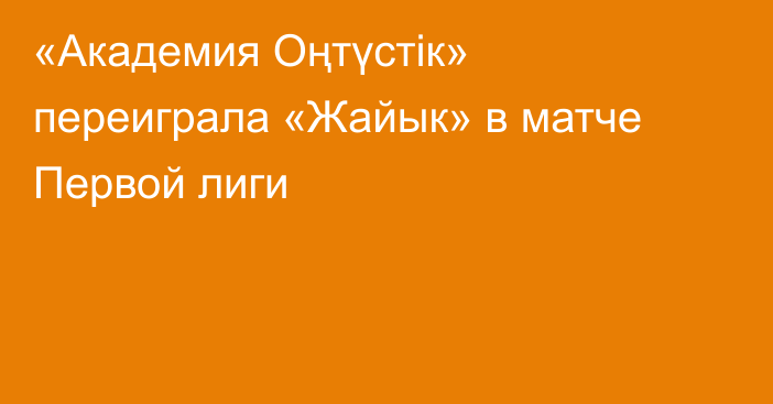«Академия Оңтүстік» переиграла «Жайык» в матче Первой лиги