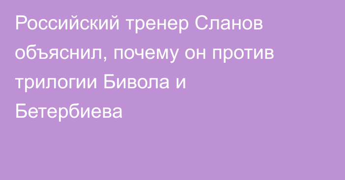 Российский тренер Сланов объяснил, почему он против трилогии Бивола и Бетербиева