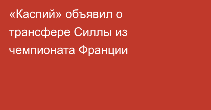 «Каспий» объявил о трансфере Силлы из чемпионата Франции