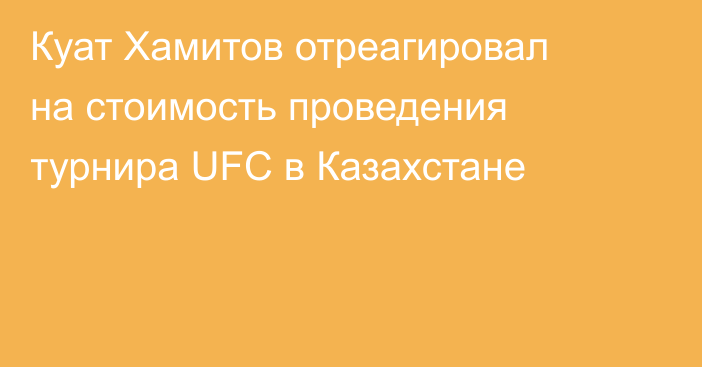 Куат Хамитов отреагировал на стоимость проведения турнира UFC в Казахстане