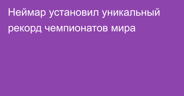 Неймар установил уникальный рекорд чемпионатов мира