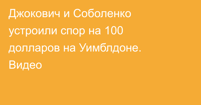 Джокович и Соболенко устроили спор на 100 долларов на Уимблдоне. Видео