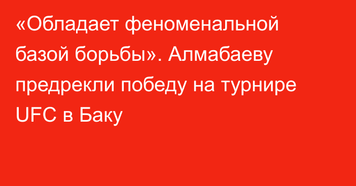«Обладает феноменальной базой борьбы». Алмабаеву предрекли победу на турнире UFC в Баку