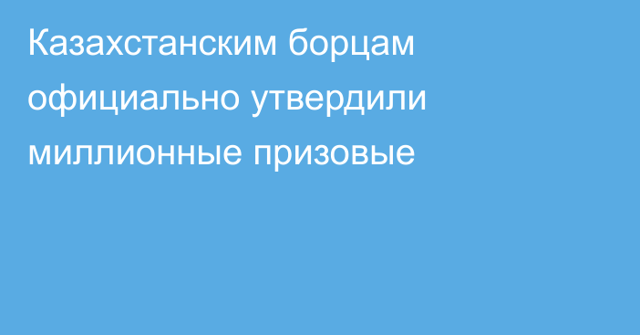 Казахстанским борцам официально утвердили миллионные призовые