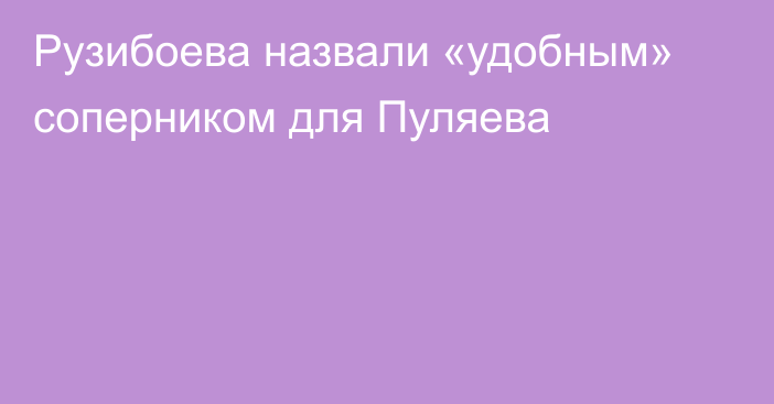 Рузибоева назвали «удобным» соперником для Пуляева