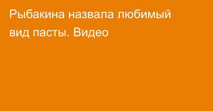 Рыбакина назвала любимый вид пасты. Видео