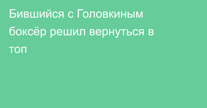 Бившийся с Головкиным боксёр решил вернуться в топ