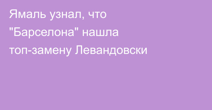 Ямаль узнал, что 