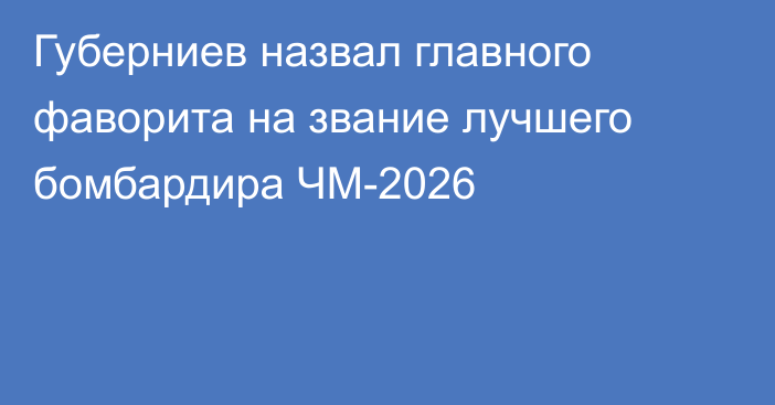 Губерниев назвал главного фаворита на звание лучшего бомбардира ЧМ-2026