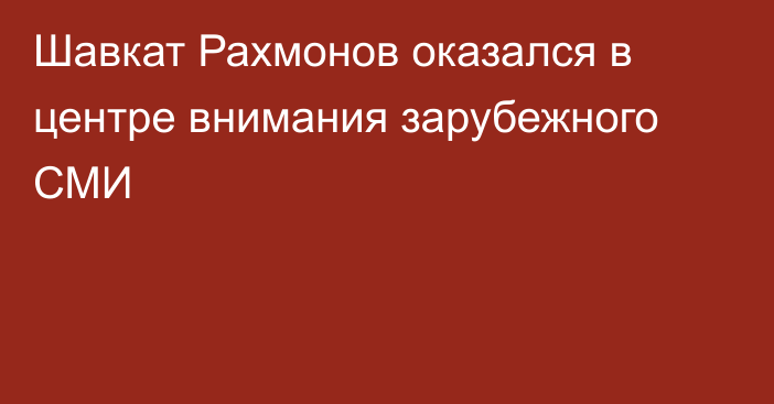 Шавкат Рахмонов оказался в центре внимания зарубежного СМИ